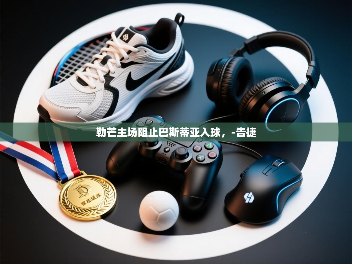 勒芒主场阻止巴斯蒂亚入球，-告捷  第2张