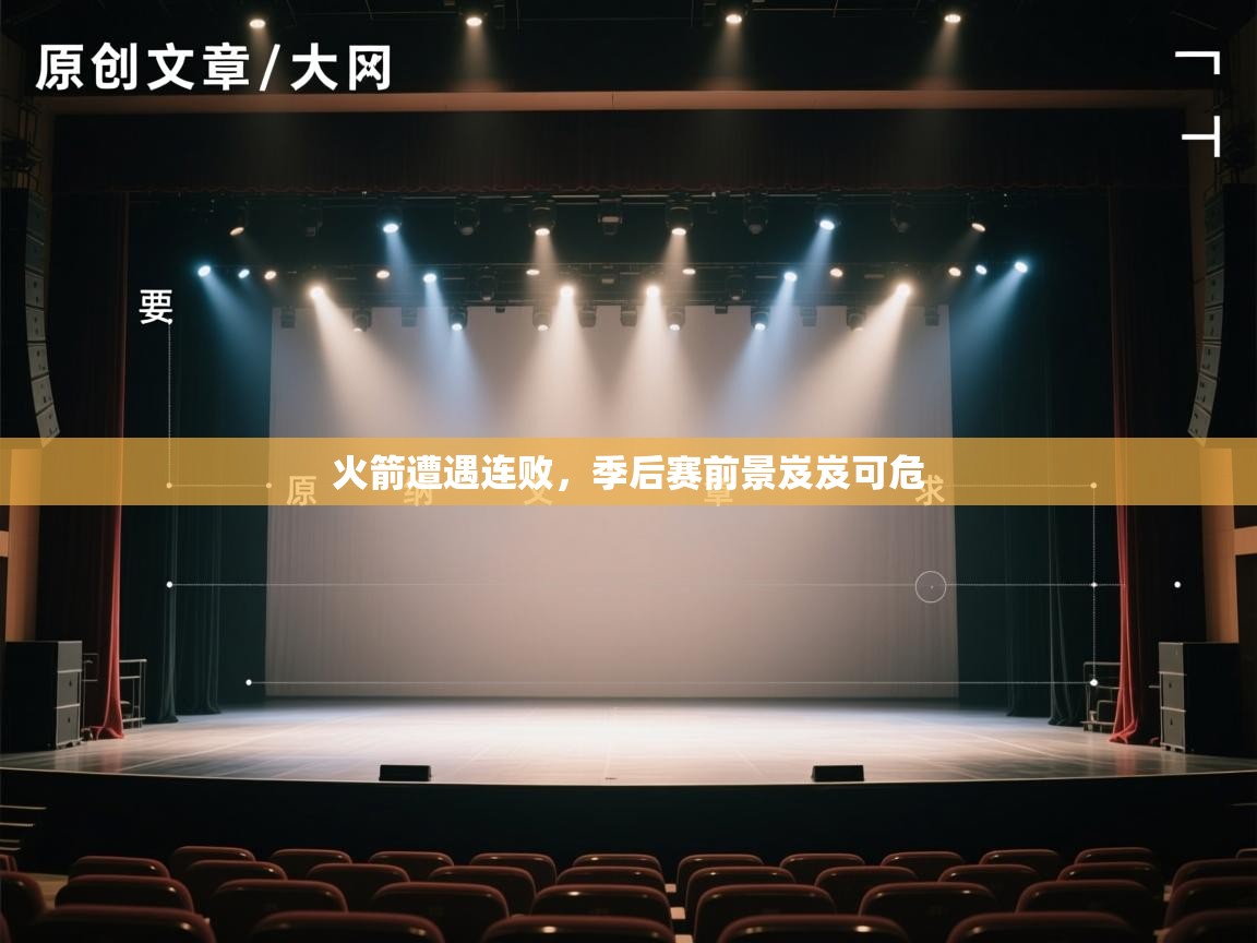 火箭遭遇连败，季后赛前景岌岌可危  第1张