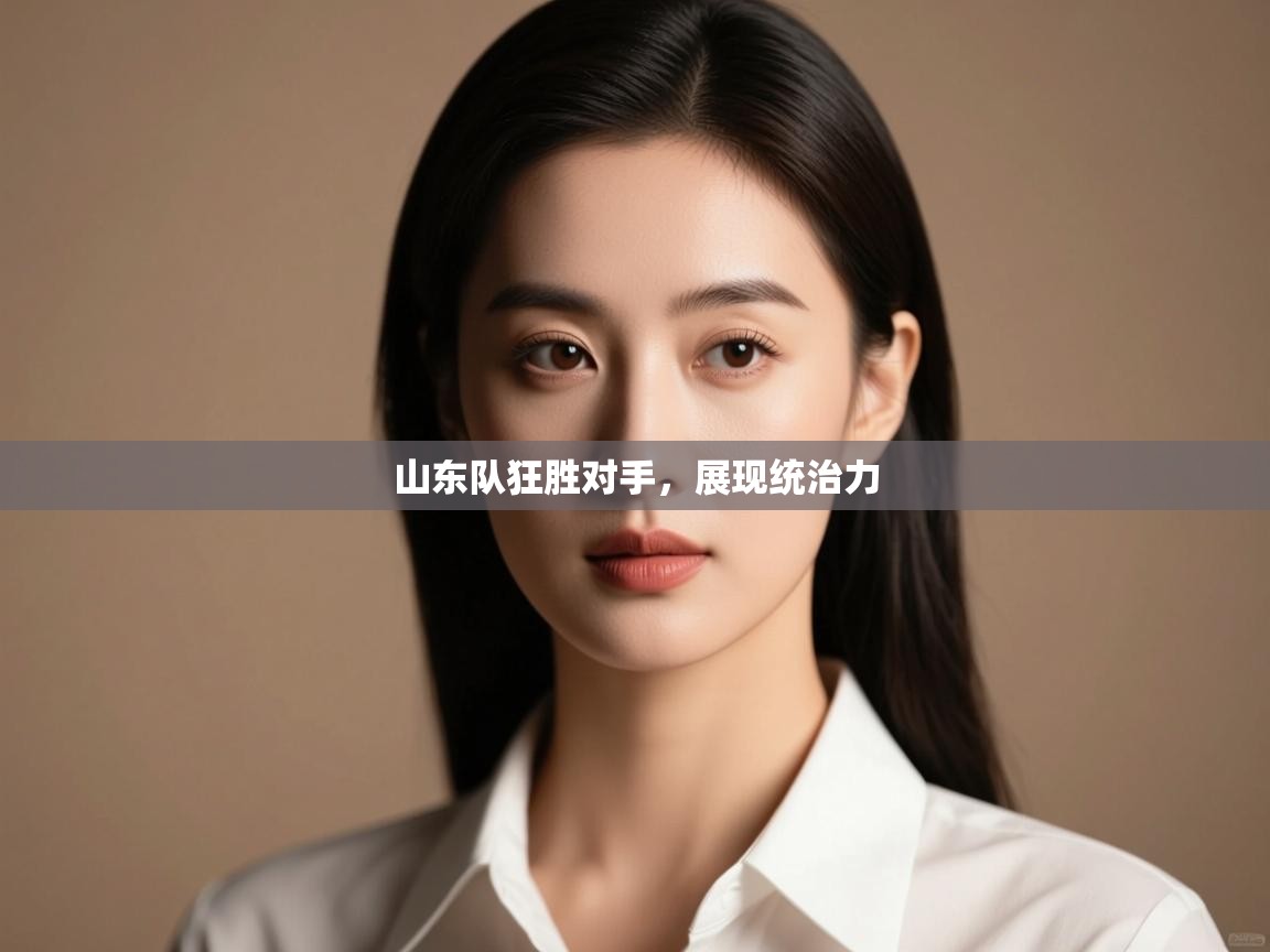 山东队狂胜对手，展现统治力  第1张