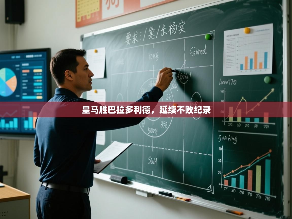 皇马胜巴拉多利德，延续不败纪录