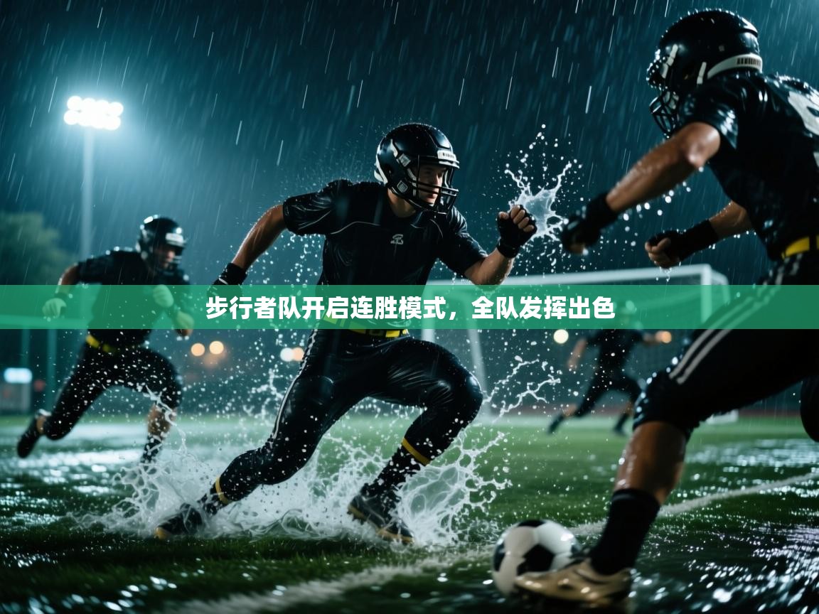 步行者队开启连胜模式，全队发挥出色