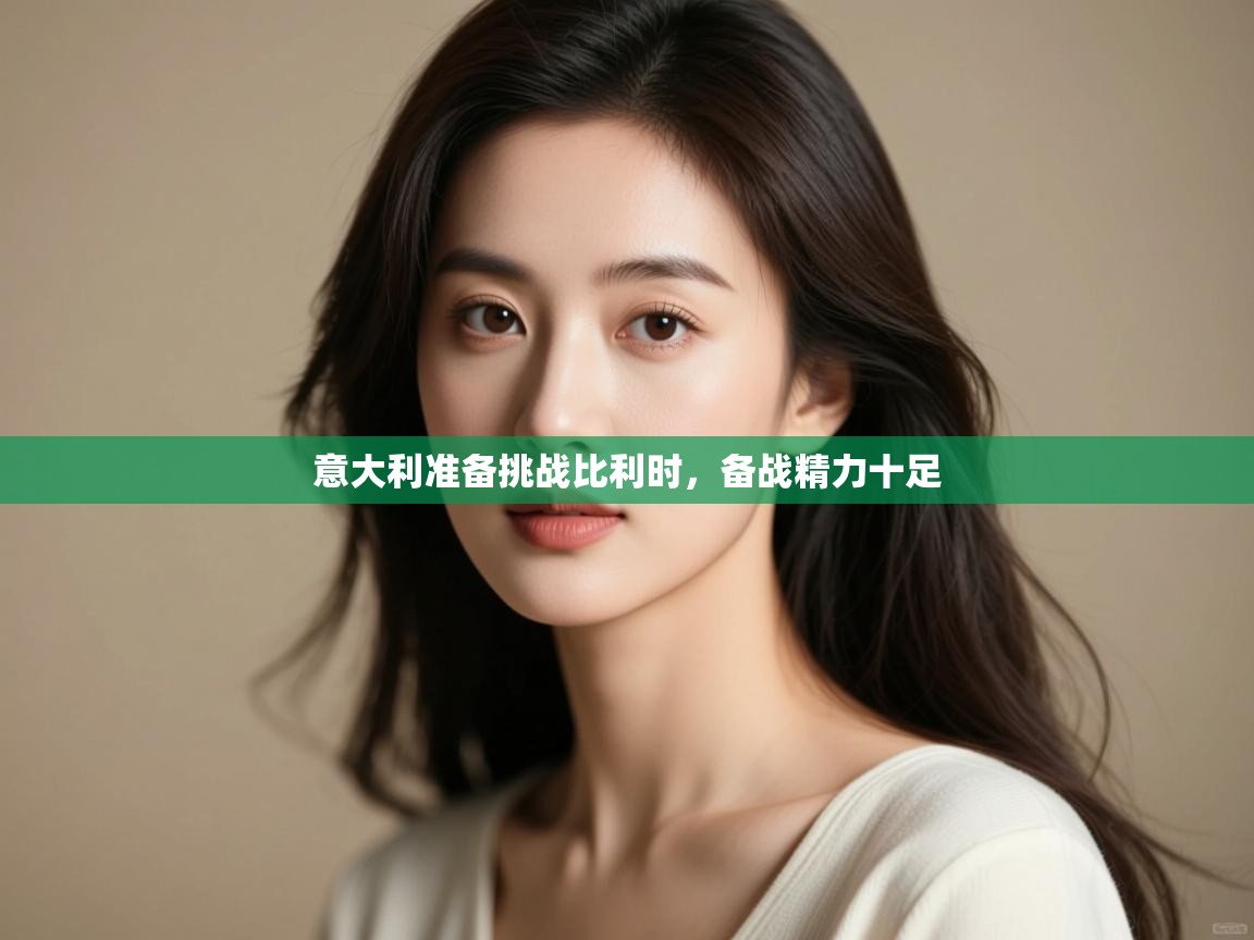 意大利准备挑战比利时，备战精力十足  第1张