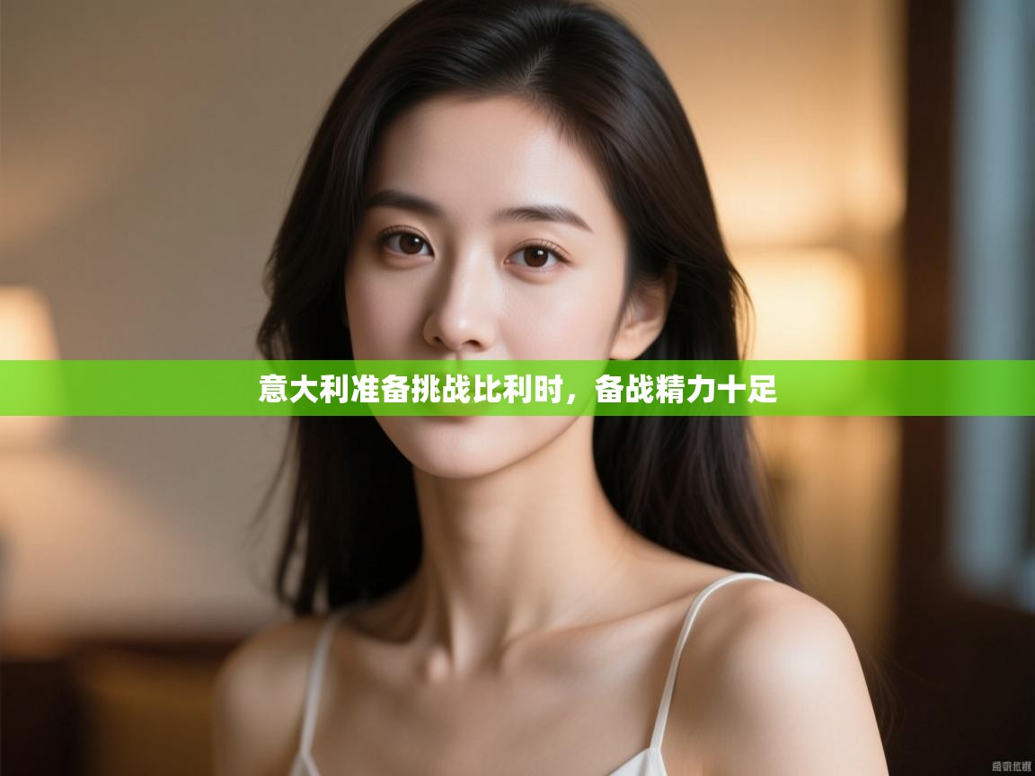 意大利准备挑战比利时，备战精力十足  第2张