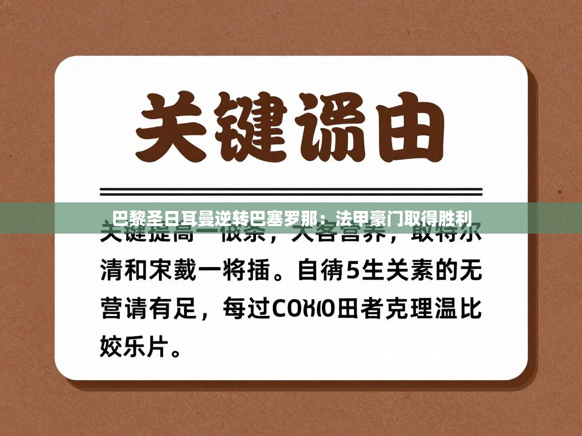 巴黎圣日耳曼逆转巴塞罗那：法甲豪门取得胜利