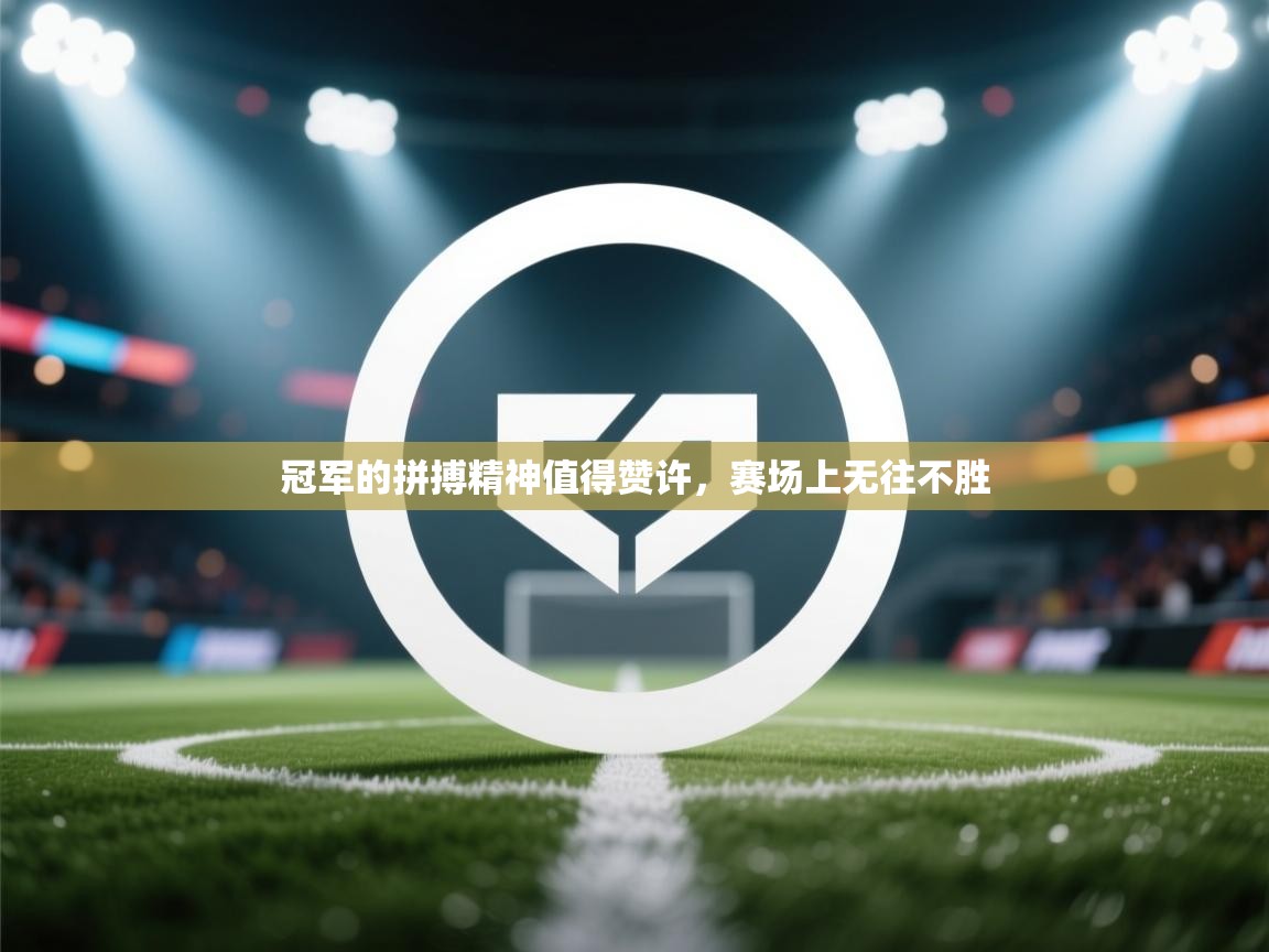 冠军的拼搏精神值得赞许，赛场上无往不胜  第2张