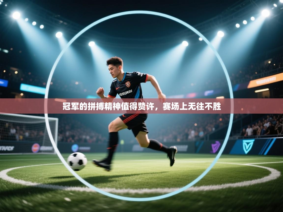 冠军的拼搏精神值得赞许，赛场上无往不胜  第1张