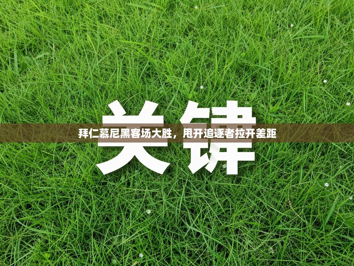 拜仁慕尼黑客场大胜，甩开追逐者拉开差距  第2张