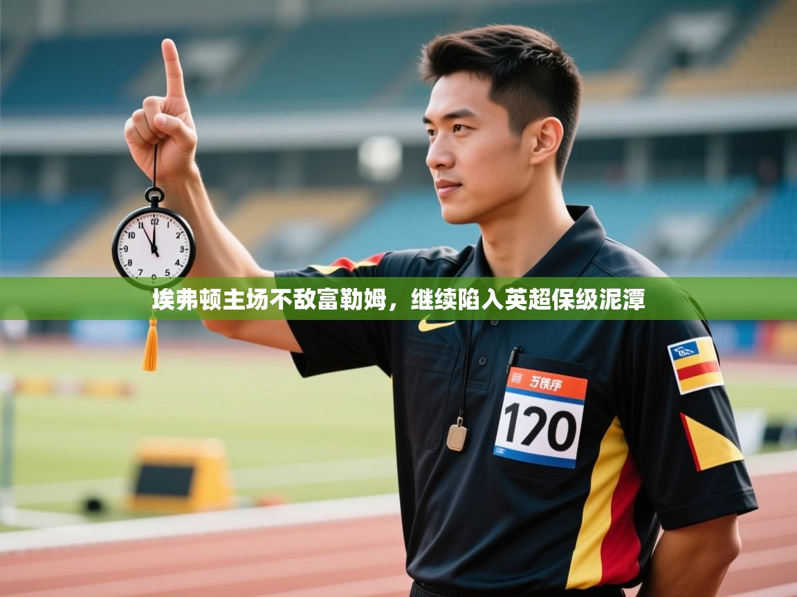 埃弗顿主场不敌富勒姆，继续陷入英超保级泥潭  第1张