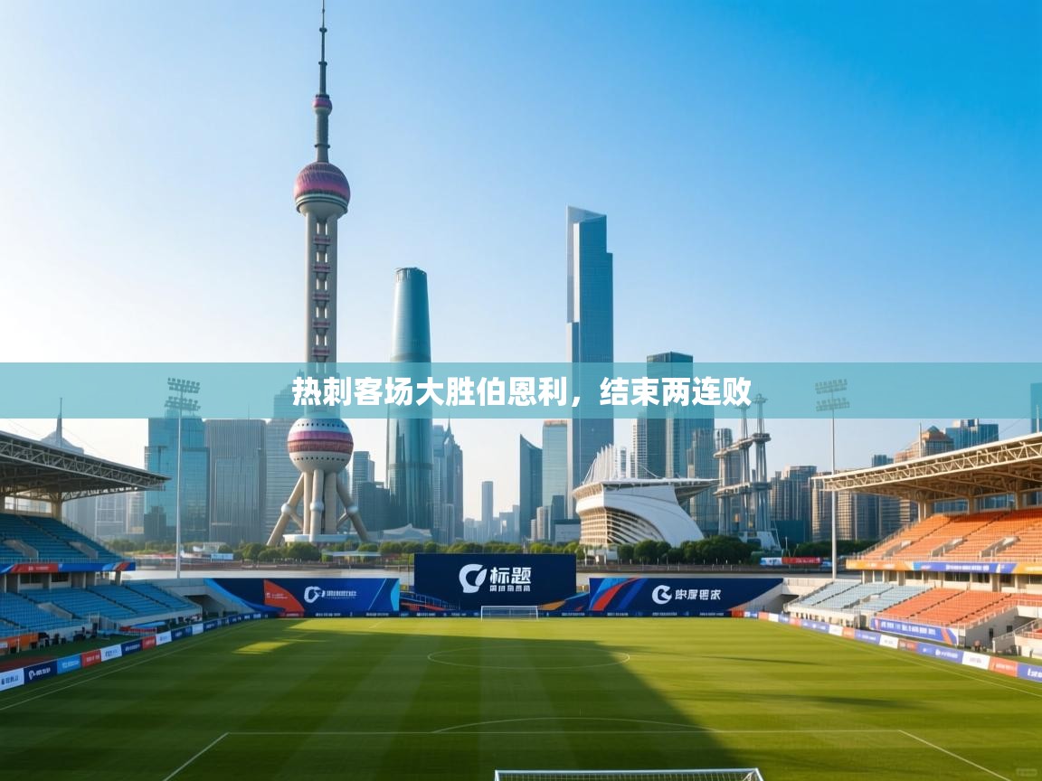 热刺客场大胜伯恩利，结束两连败  第1张