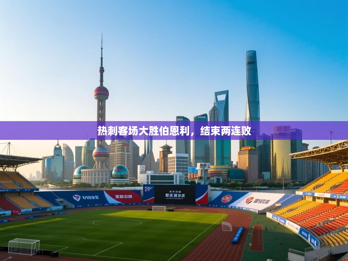 热刺客场大胜伯恩利，结束两连败  第2张