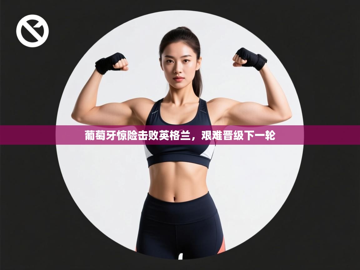 葡萄牙惊险击败英格兰，艰难晋级下一轮  第2张