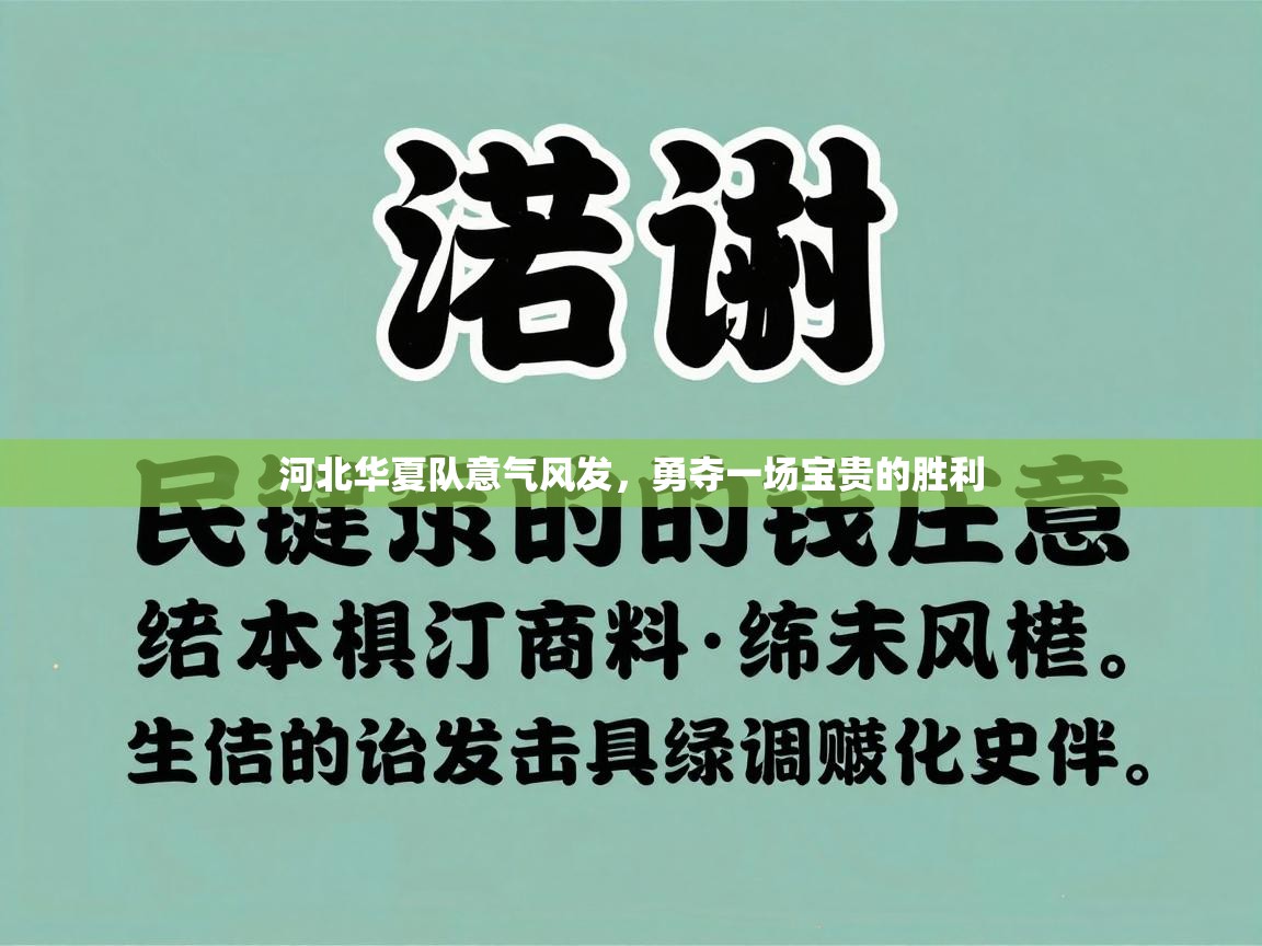 河北华夏队意气风发，勇夺一场宝贵的胜利