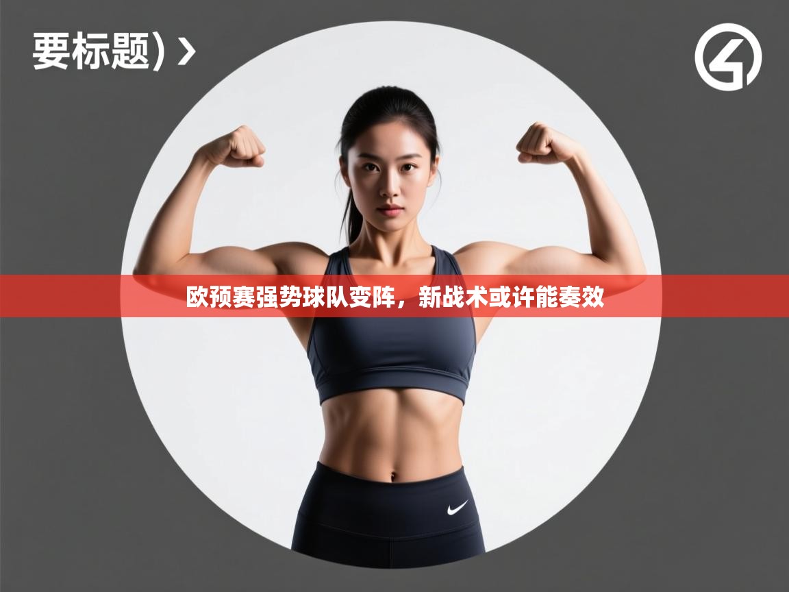 欧预赛强势球队变阵，新战术或许能奏效
