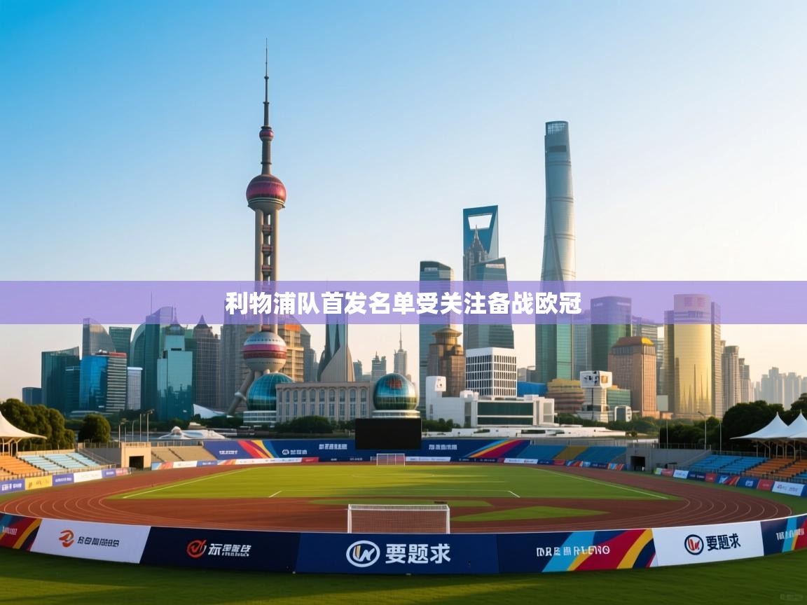 利物浦队首发名单受关注备战欧冠