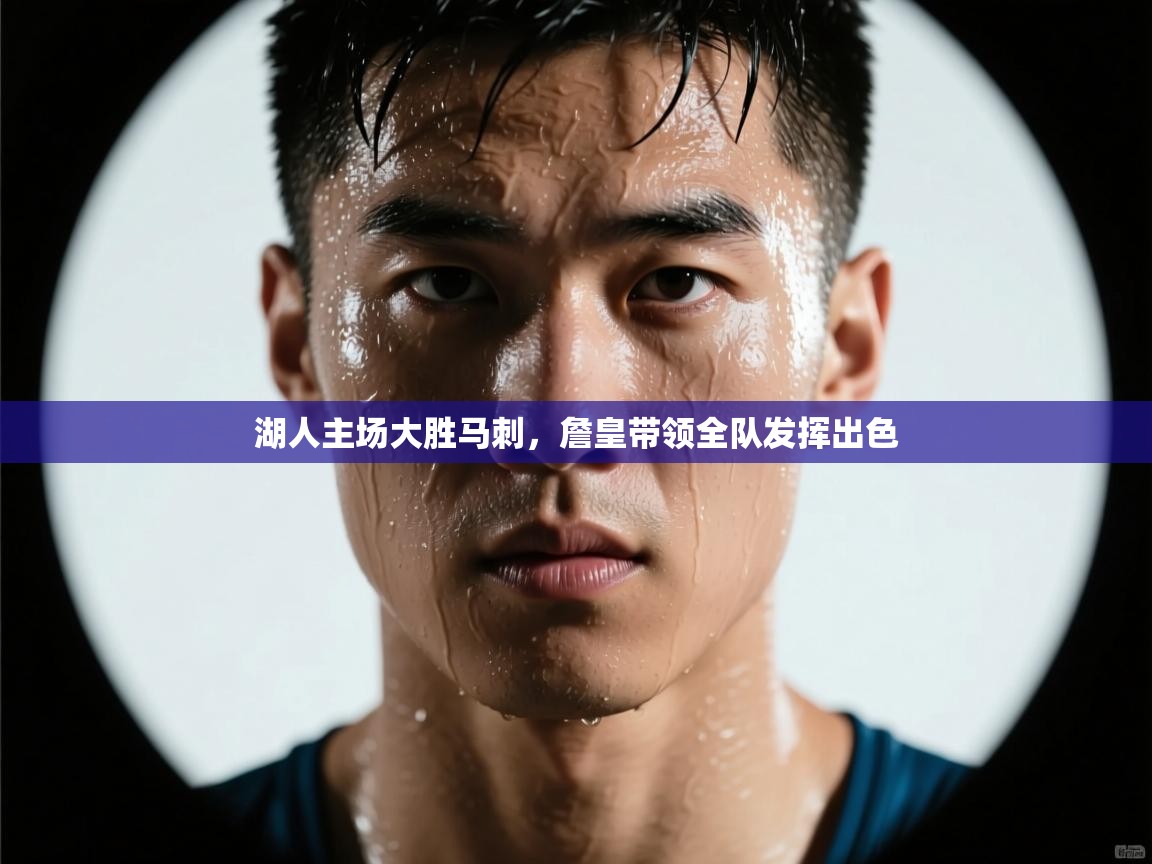 湖人主场大胜马刺，詹皇带领全队发挥出色  第1张