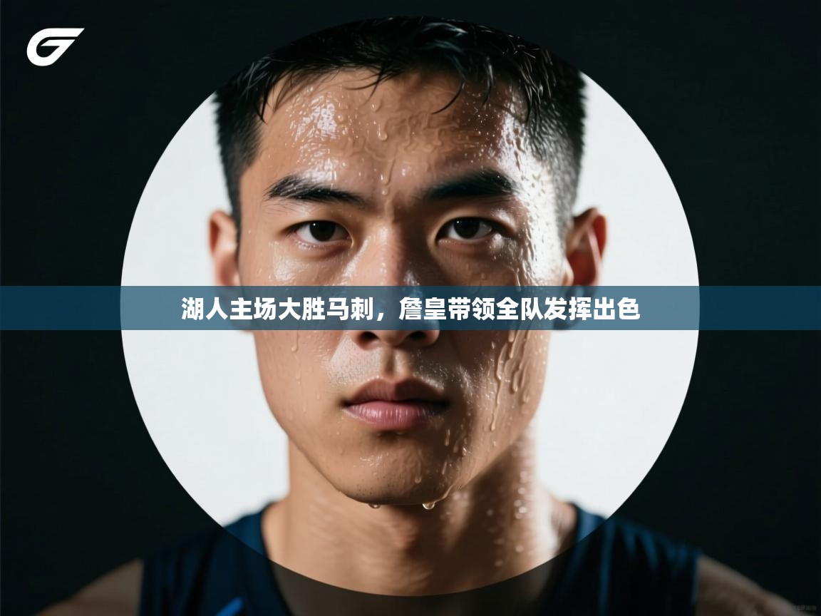 湖人主场大胜马刺，詹皇带领全队发挥出色  第2张