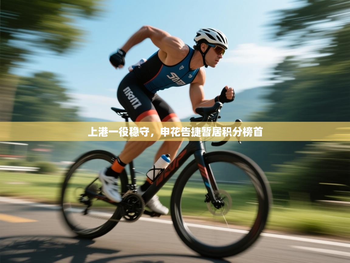 上港一役稳守，申花告捷暂居积分榜首  第1张