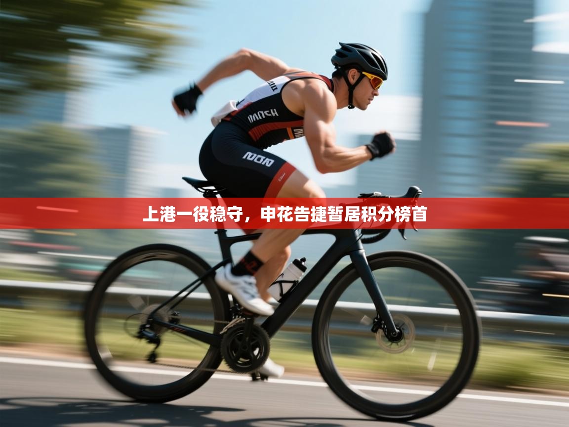 上港一役稳守，申花告捷暂居积分榜首  第2张