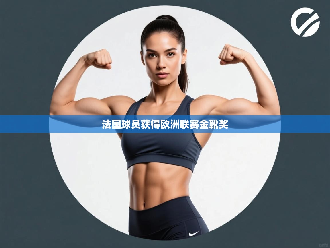 法国球员获得欧洲联赛金靴奖  第1张
