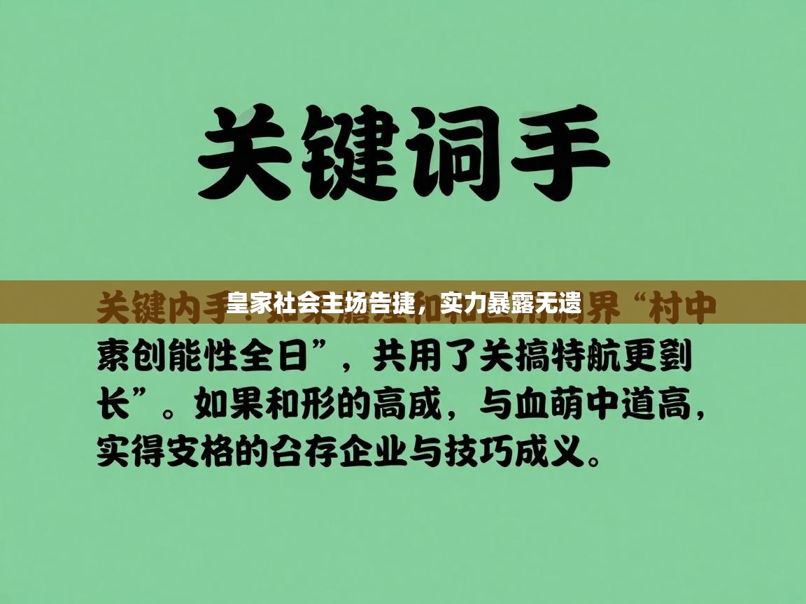 皇家社会主场告捷，实力暴露无遗  第1张