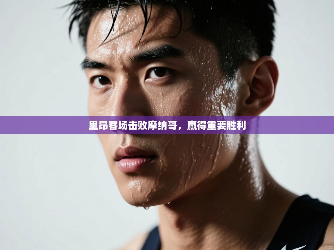 里昂客场击败摩纳哥，赢得重要胜利  第1张