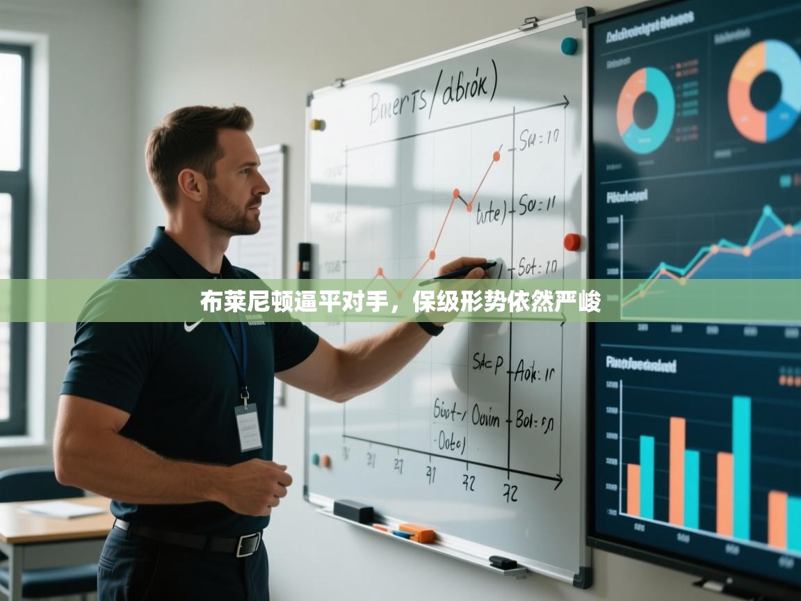 布莱尼顿逼平对手，保级形势依然严峻  第2张