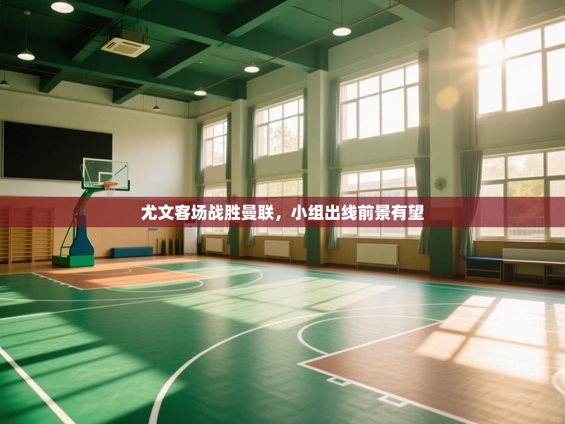 尤文客场战胜曼联，小组出线前景有望  第1张