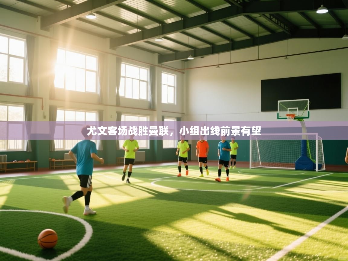 尤文客场战胜曼联，小组出线前景有望  第2张