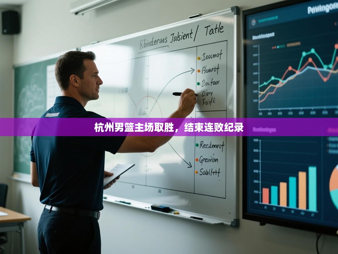 杭州男篮主场取胜，结束连败纪录  第1张