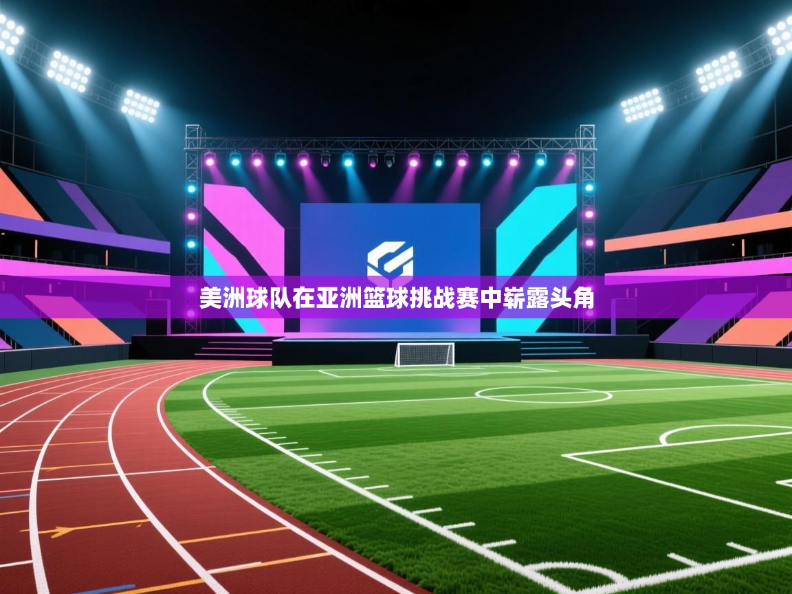 美洲球队在亚洲篮球挑战赛中崭露头角  第1张