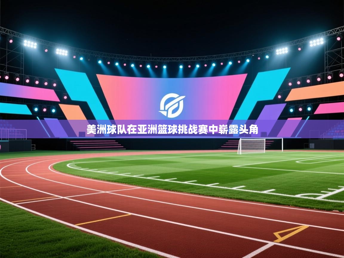 美洲球队在亚洲篮球挑战赛中崭露头角  第2张