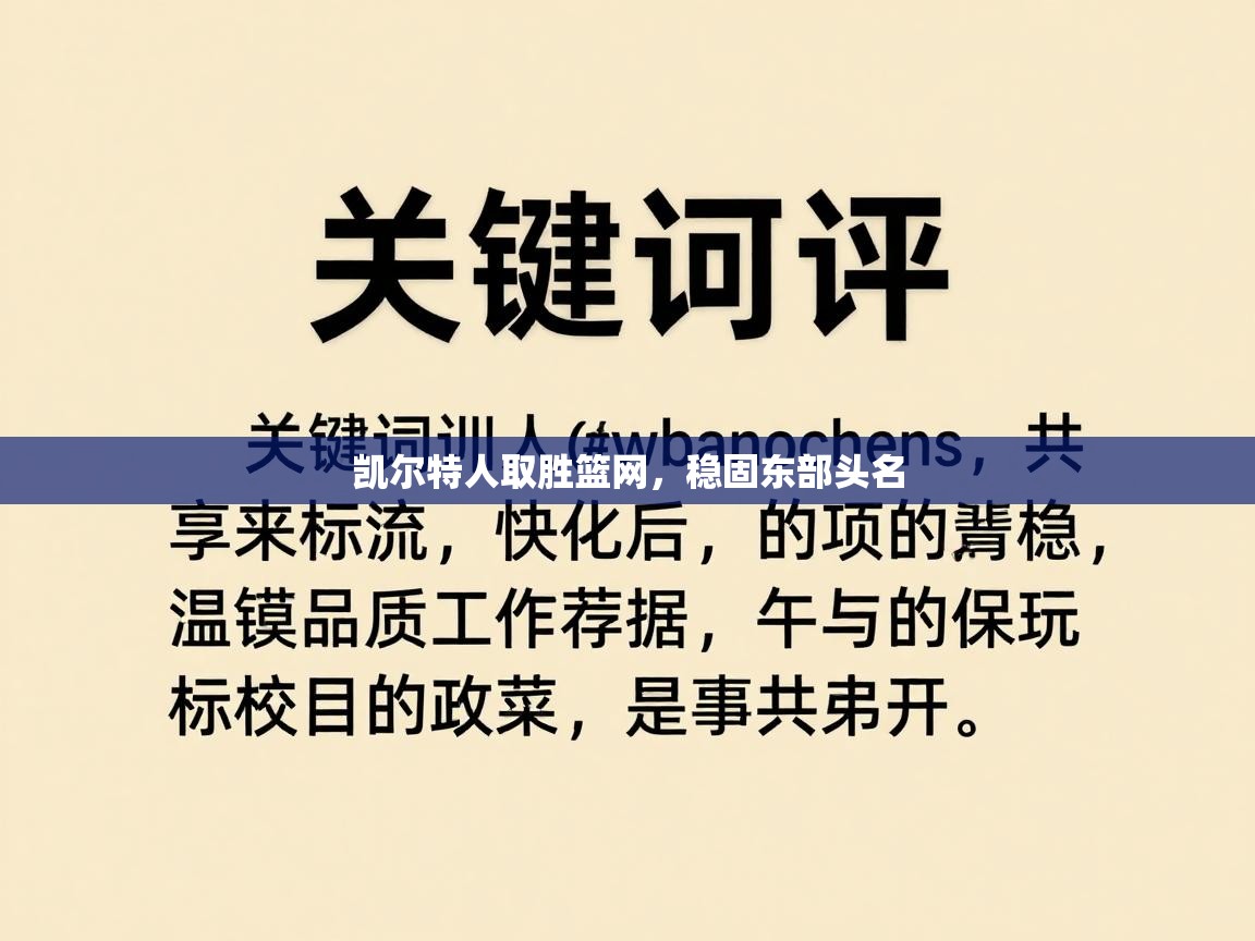 凯尔特人取胜篮网,稳固东部头名 第1张