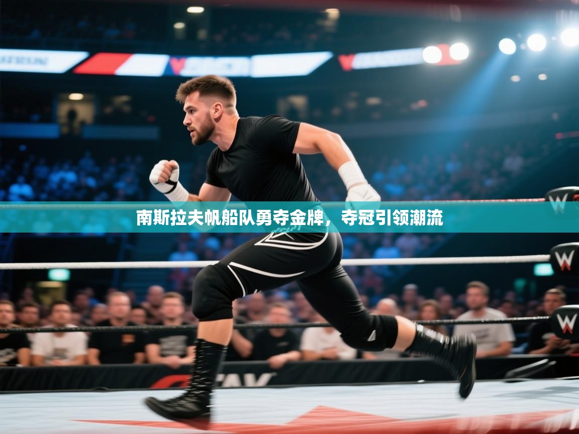 南斯拉夫帆船队勇夺金牌，夺冠引领潮流  第1张