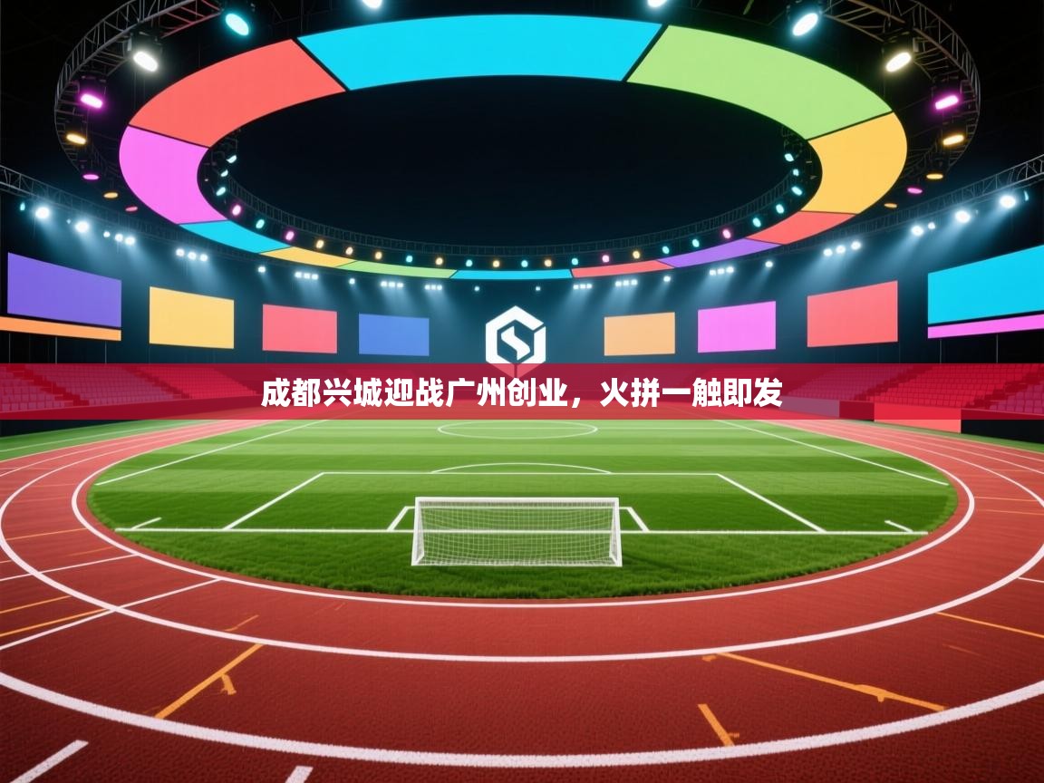 成都兴城迎战广州创业,火拼一触即发 第2张