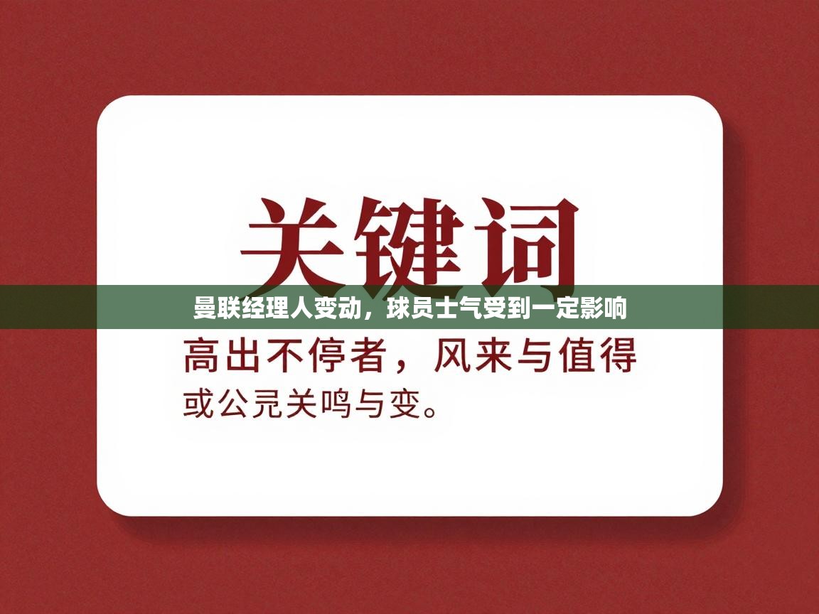 曼联经理人变动，球员士气受到一定影响  第2张