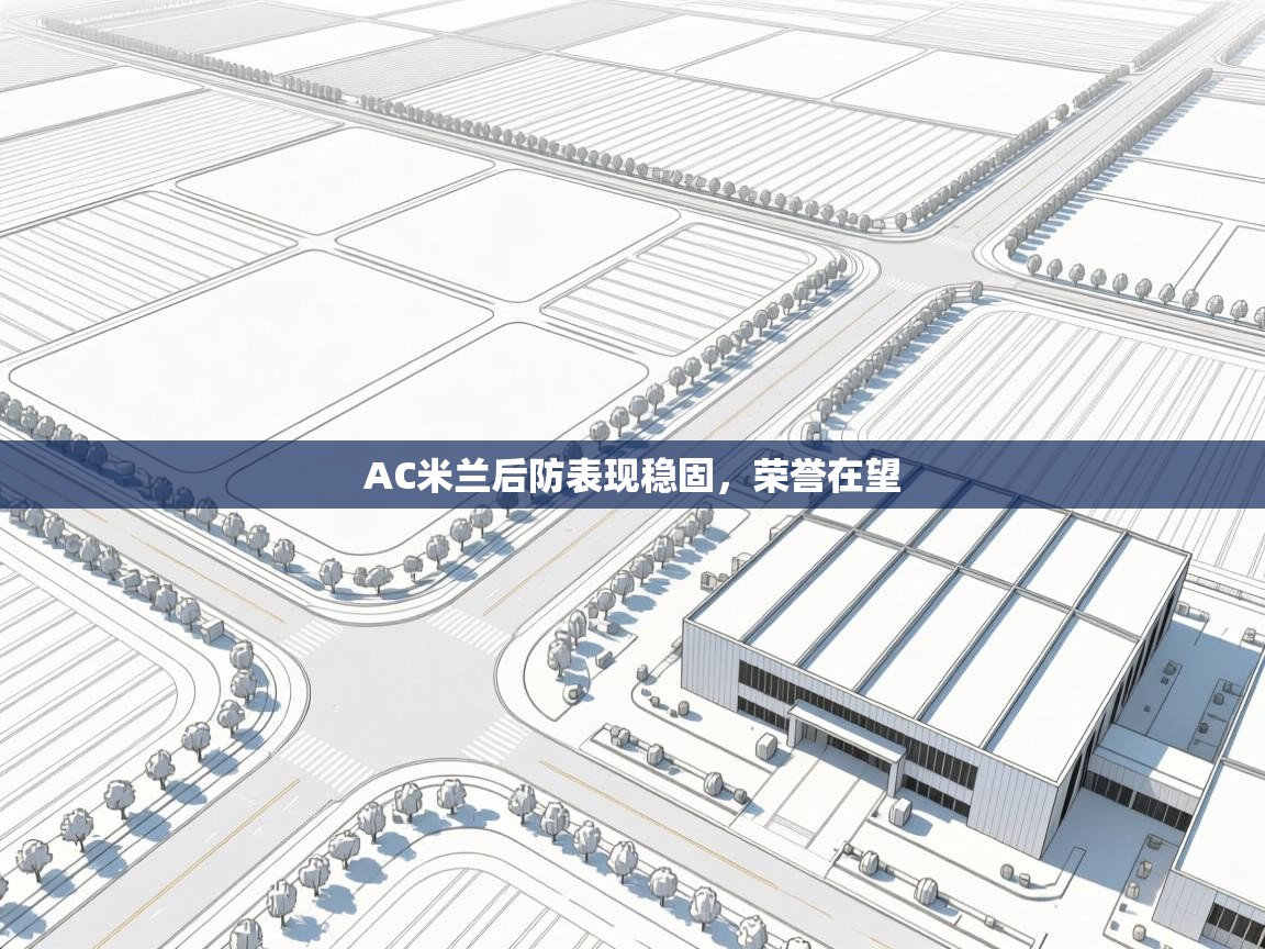 AC米兰后防表现稳固，荣誉在望  第1张