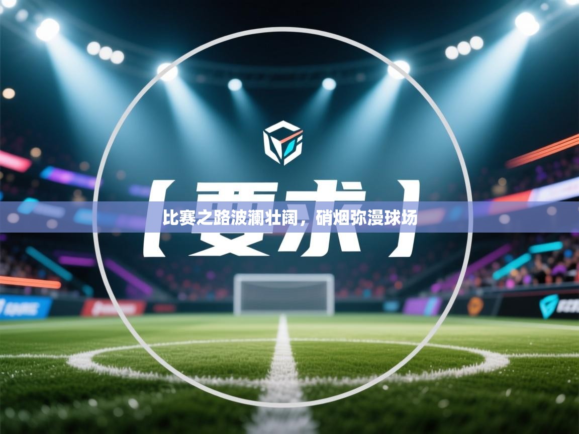 比赛之路波澜壮阔，硝烟弥漫球场  第1张