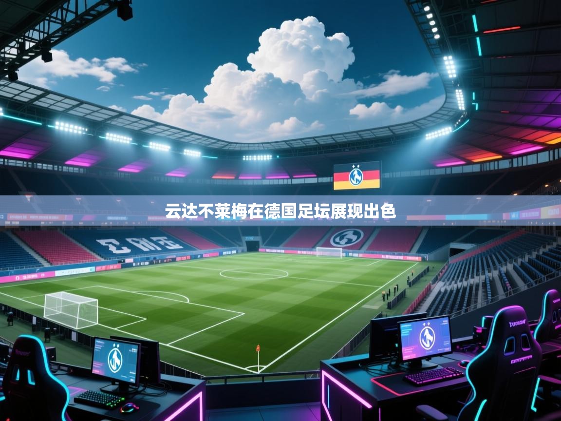 云达不莱梅在德国足坛展现出色  第2张