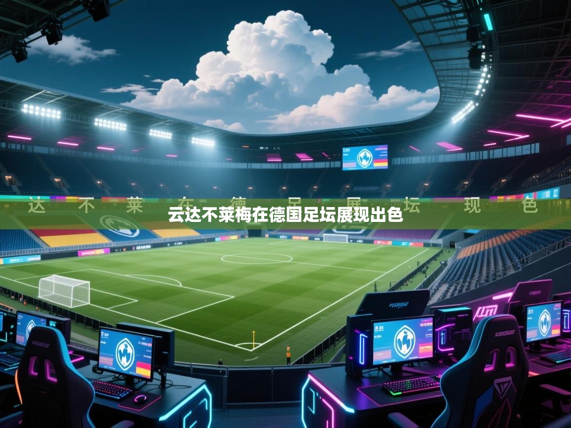 云达不莱梅在德国足坛展现出色  第1张