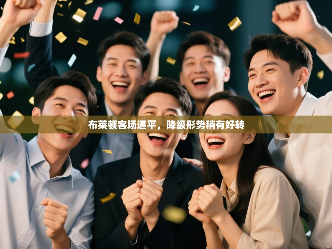 布莱顿客场逼平，降级形势稍有好转  第1张