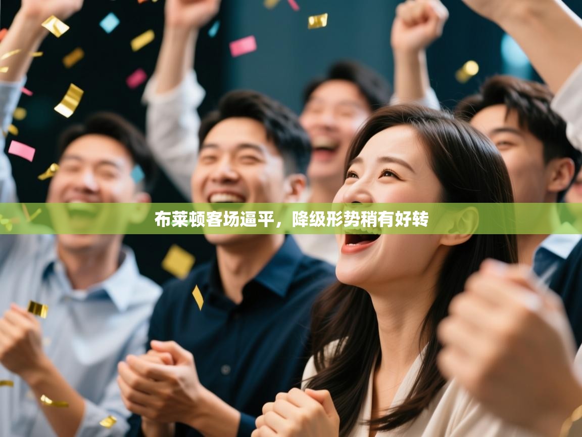 布莱顿客场逼平，降级形势稍有好转  第2张