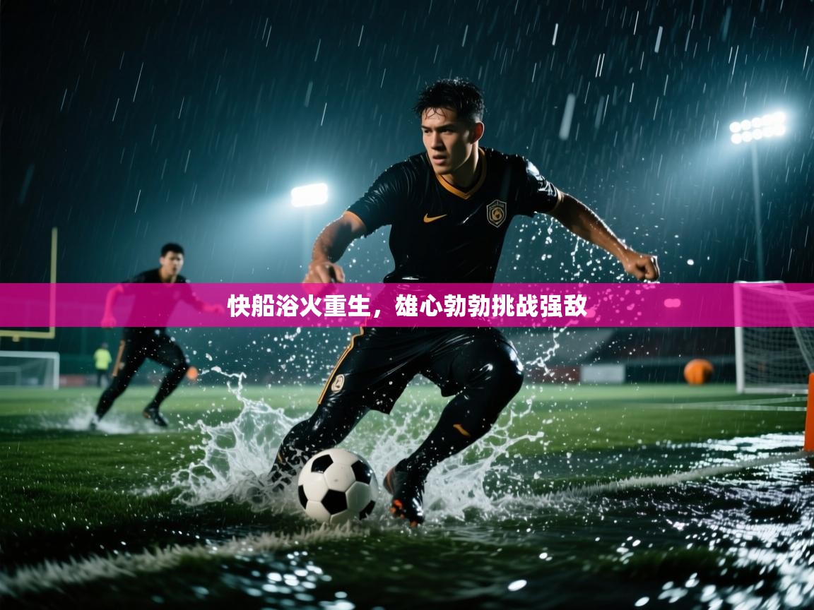 快船浴火重生，雄心勃勃挑战强敌  第2张