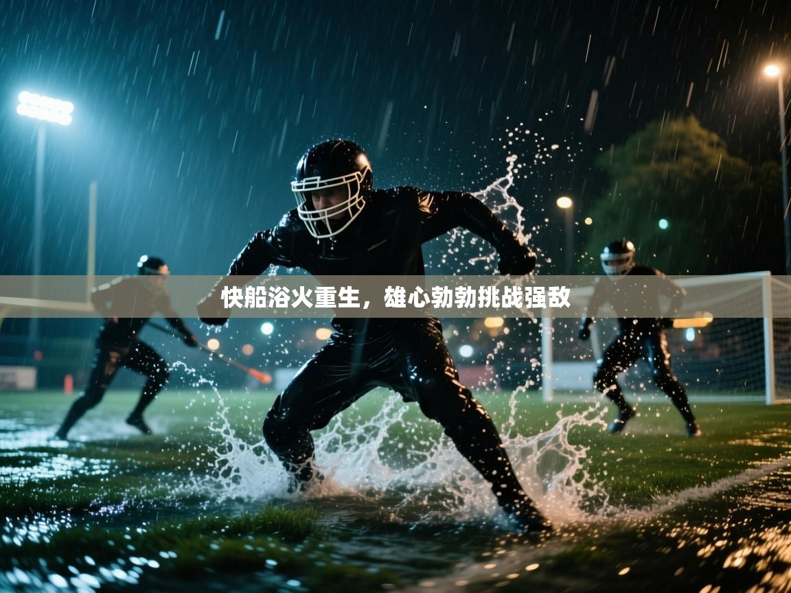 快船浴火重生，雄心勃勃挑战强敌  第1张