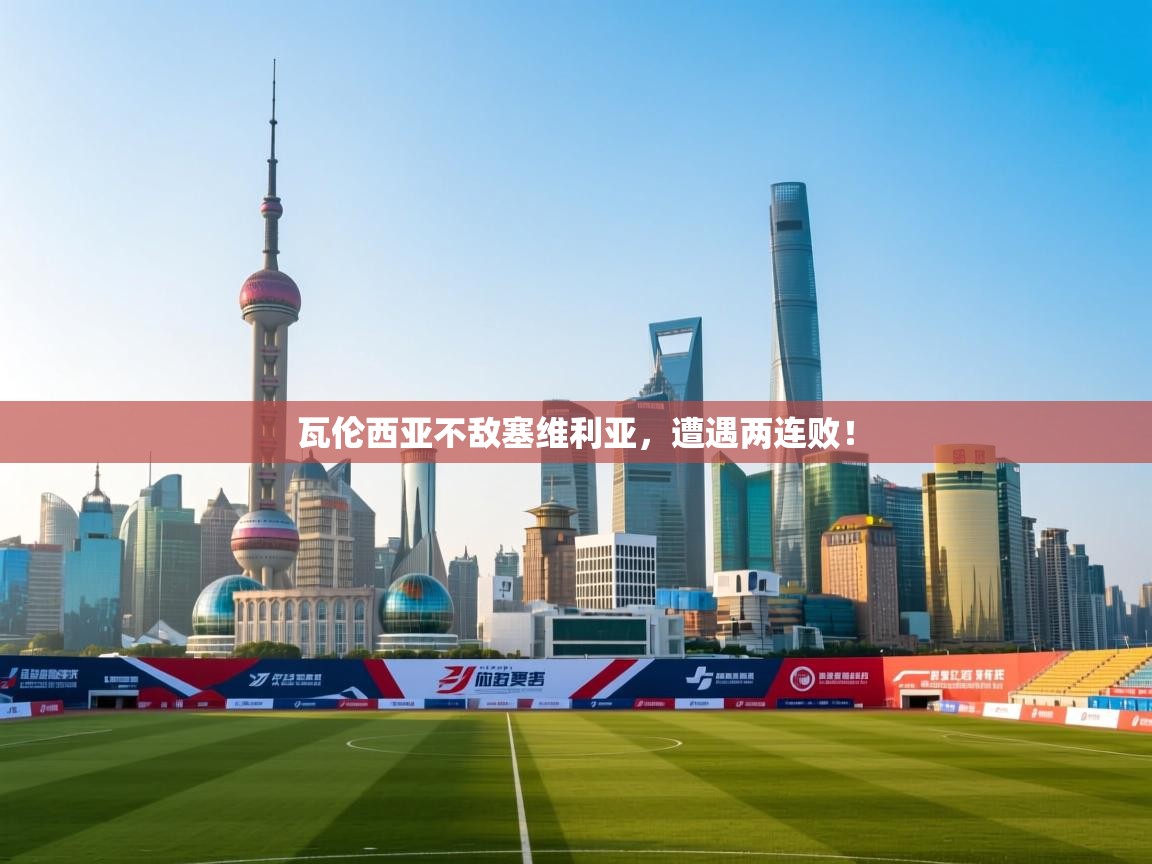 瓦伦西亚不敌塞维利亚，遭遇两连败！  第1张