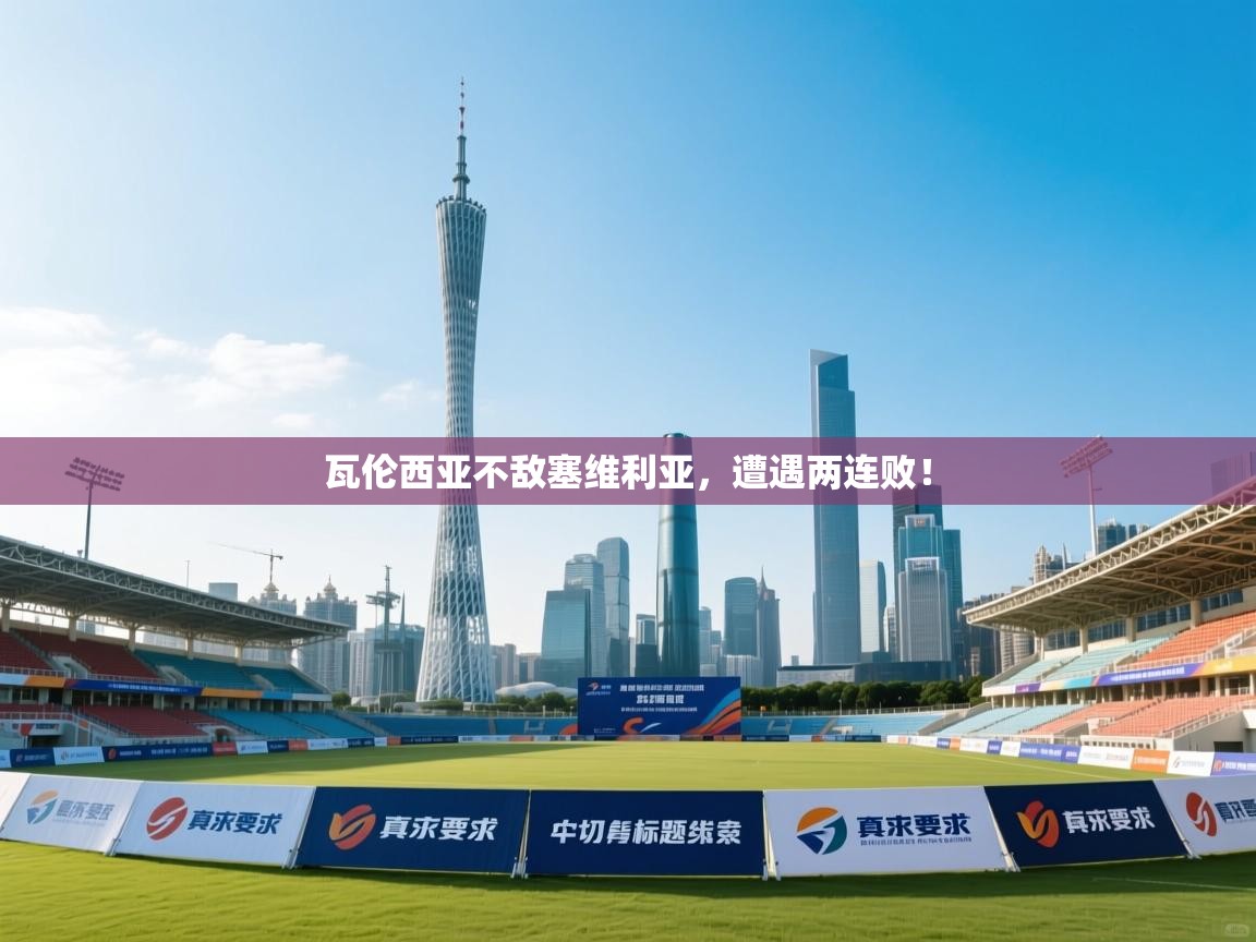 瓦伦西亚不敌塞维利亚，遭遇两连败！  第2张