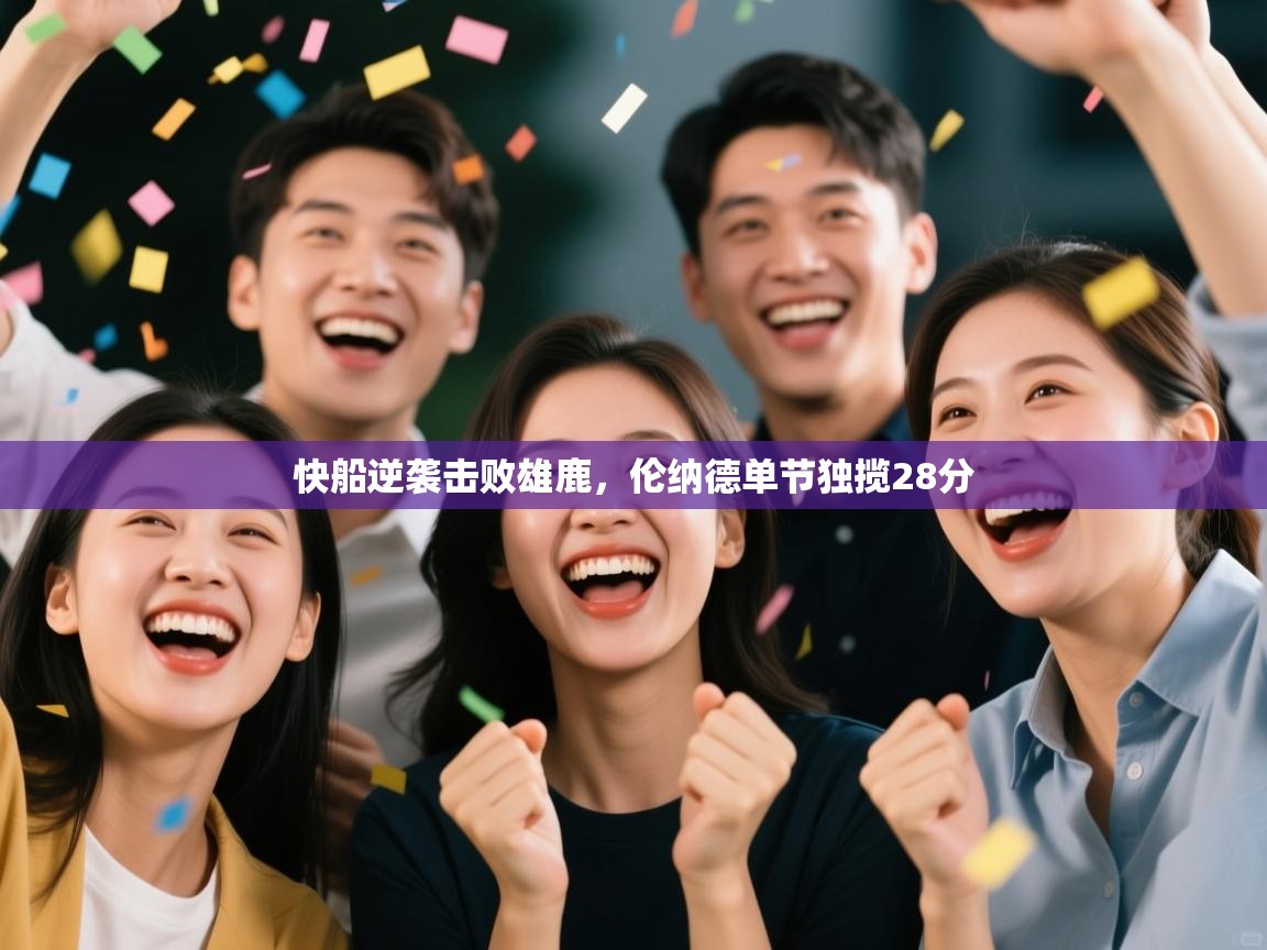 快船逆袭击败雄鹿,伦纳德单节独揽28分 第2张