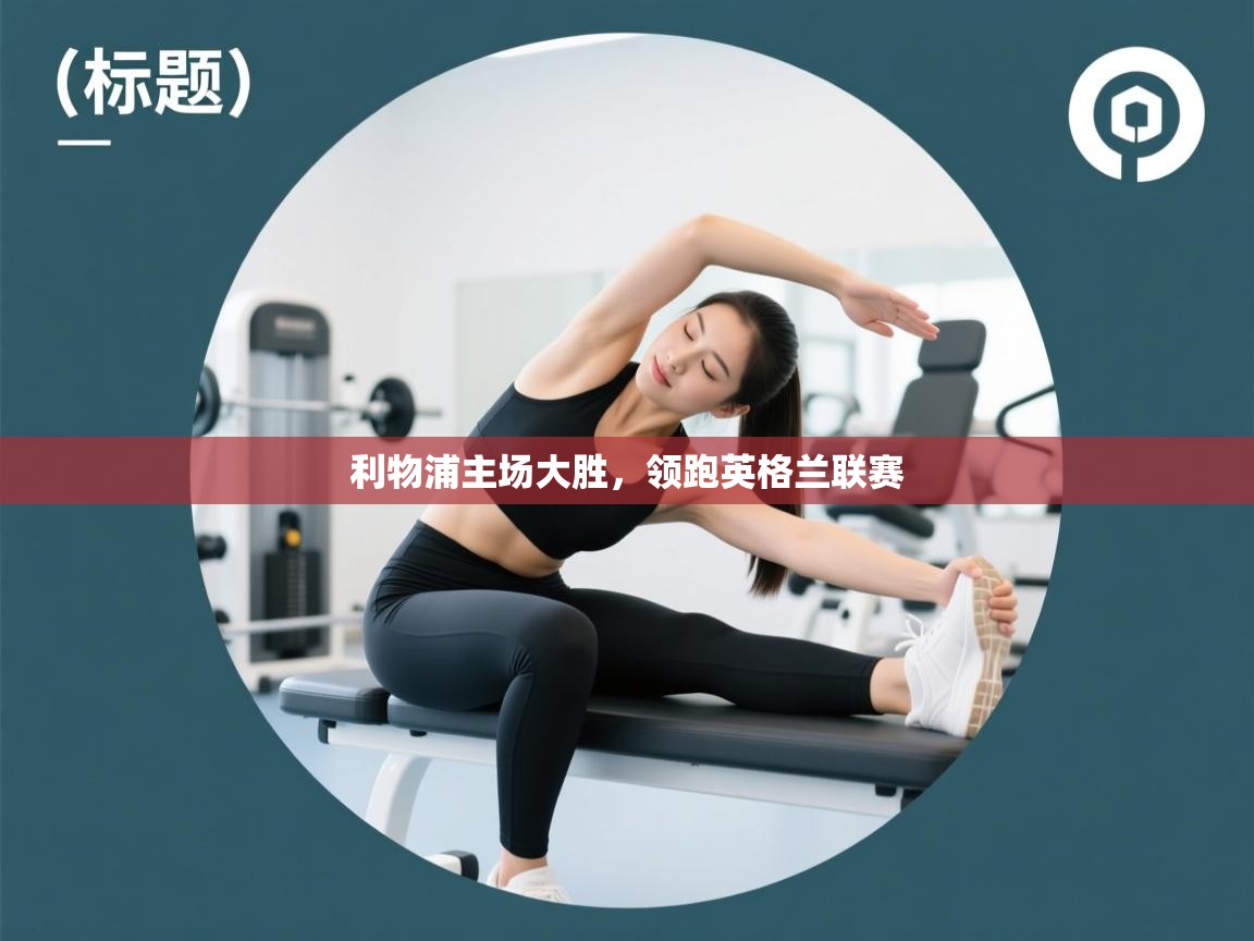 利物浦主场大胜，领跑英格兰联赛  第2张