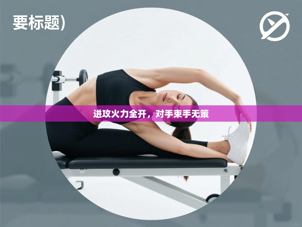 进攻火力全开，对手束手无策  第2张