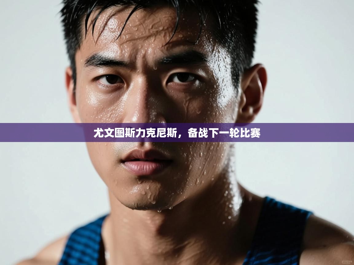 尤文图斯力克尼斯，备战下一轮比赛  第1张