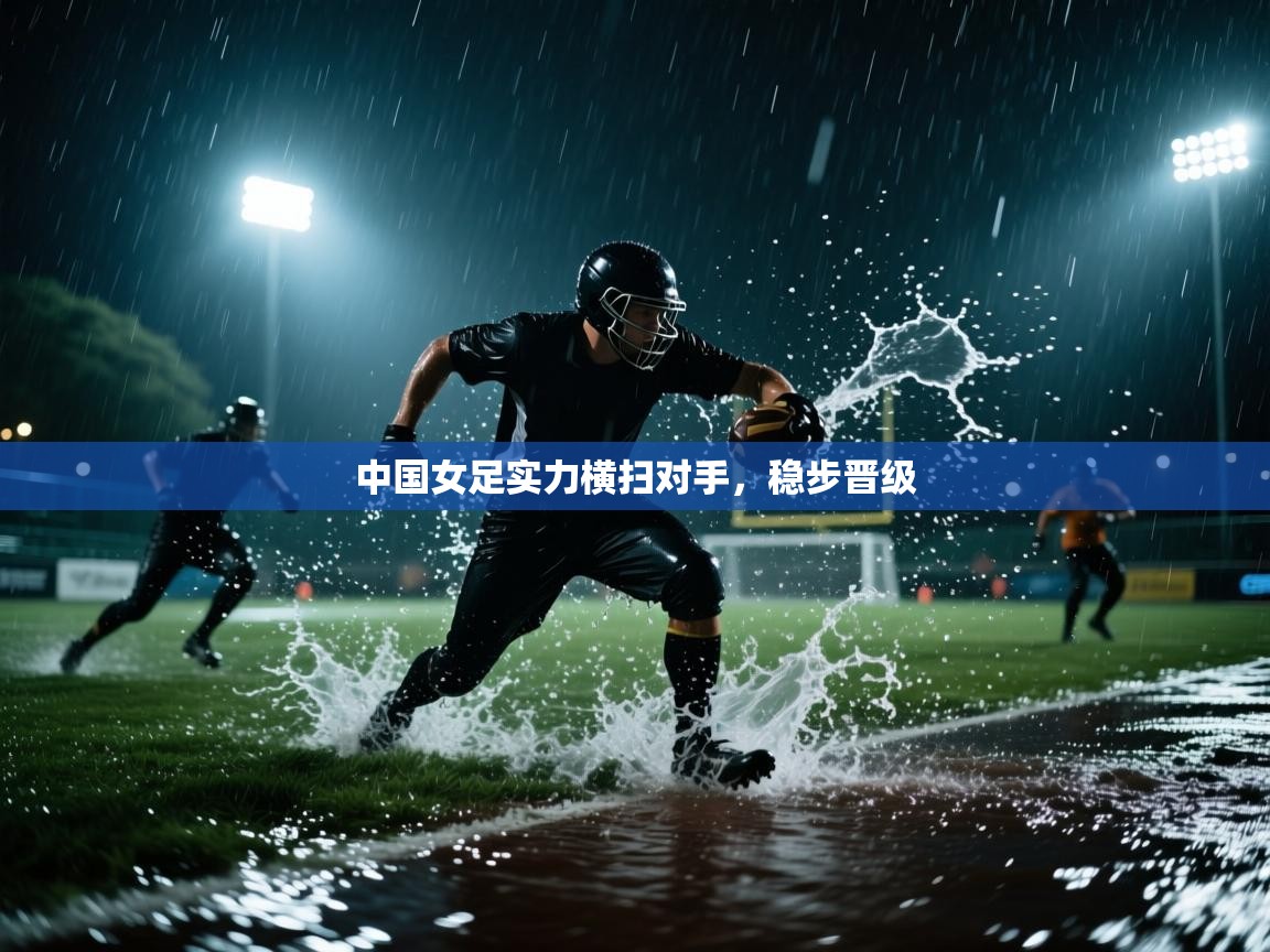 中国女足实力横扫对手,稳步晋级 第2张